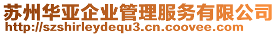 蘇州華亞企業(yè)管理服務(wù)有限公司