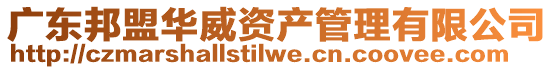 廣東邦盟華威資產(chǎn)管理有限公司