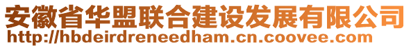 安徽省華盟聯(lián)合建設(shè)發(fā)展有限公司