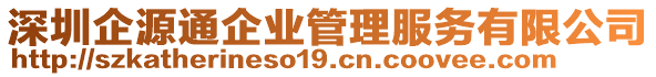 深圳企源通企業(yè)管理服務有限公司