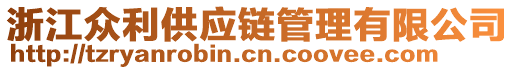 浙江眾利供應(yīng)鏈管理有限公司