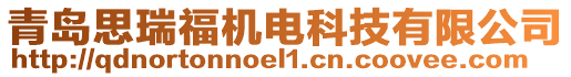 青島思瑞福機(jī)電科技有限公司