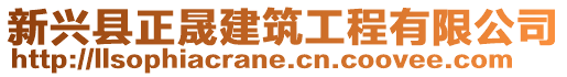 新興縣正晟建筑工程有限公司