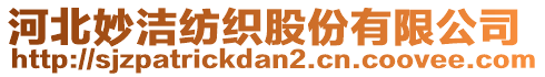 河北妙潔紡織股份有限公司