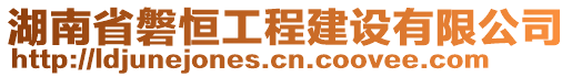 湖南省磐恒工程建設(shè)有限公司