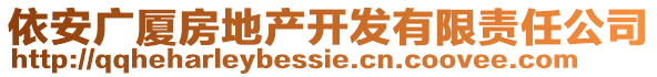 依安广厦房地产开发有限责任公司