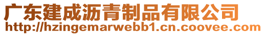 广东建成沥青制品有限公司