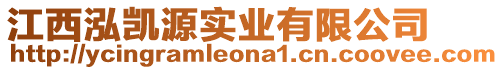 江西泓凱源實(shí)業(yè)有限公司