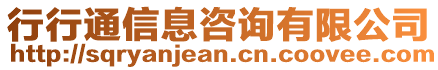 行行通信息咨詢有限公司