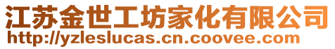 江蘇金世工坊家化有限公司