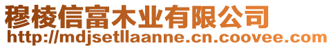 穆棱信富木業(yè)有限公司