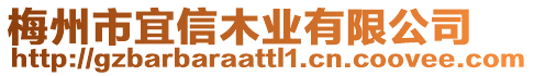 梅州市宜信木業(yè)有限公司