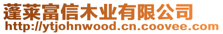 蓬萊富信木業(yè)有限公司