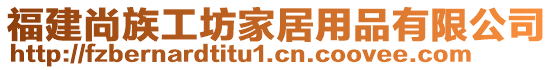 福建尚族工坊家居用品有限公司