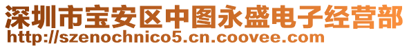 深圳市寶安區(qū)中圖永盛電子經(jīng)營(yíng)部