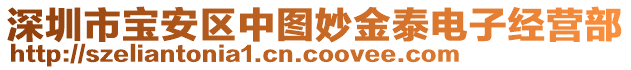 深圳市寶安區(qū)中圖妙金泰電子經(jīng)營部