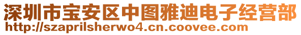 深圳市寶安區(qū)中圖雅迪電子經(jīng)營部