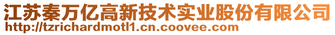 江苏秦万亿高新技术实业股份有限公司