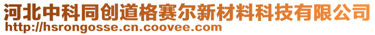 河北中科同创道格赛尔新材料科技有限公司