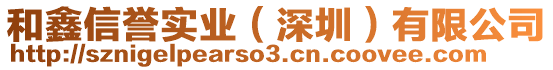 和鑫信譽(yù)實(shí)業(yè)（深圳）有限公司