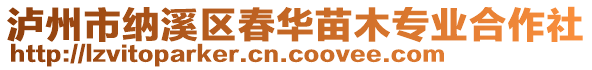 泸州市纳溪区春华苗木专业合作社