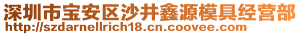 深圳市寶安區(qū)沙井鑫源模具經(jīng)營(yíng)部