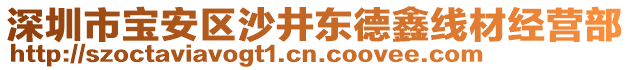 深圳市寶安區(qū)沙井東德鑫線材經(jīng)營(yíng)部