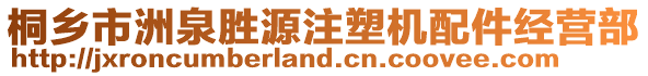 桐鄉(xiāng)市洲泉?jiǎng)僭醋⑺軝C(jī)配件經(jīng)營部