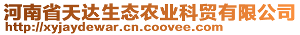 河南省天达生态农业科贸有限公司