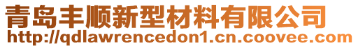 青岛丰顺新型材料有限公司