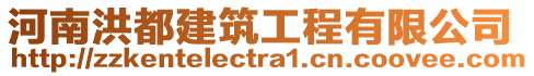 河南洪都建筑工程有限公司