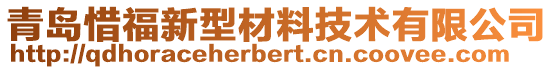 青島惜福新型材料技術(shù)有限公司