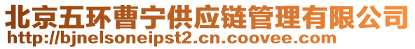 北京五環(huán)曹寧供應(yīng)鏈管理有限公司