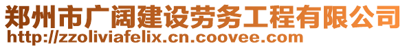 鄭州市廣闊建設(shè)勞務(wù)工程有限公司