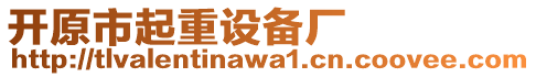 開原市起重設備廠