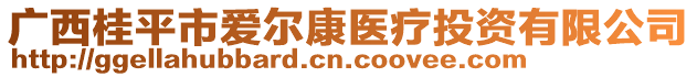 广西桂平市爱尔康医疗投资有限公司