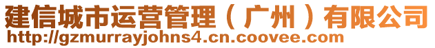 建信城市運營管理（廣州）有限公司