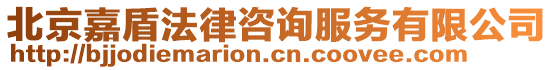 北京嘉盾法律咨詢服務有限公司