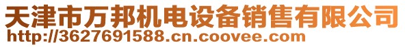 天津市萬邦機(jī)電設(shè)備銷售有限公司