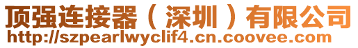 頂強(qiáng)連接器（深圳）有限公司