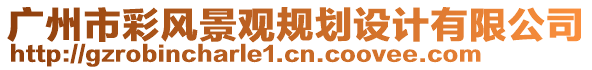 廣州市彩風(fēng)景觀規(guī)劃設(shè)計(jì)有限公司