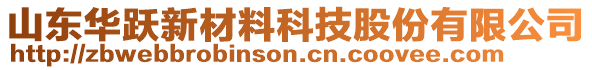 山東華躍新材料科技股份有限公司