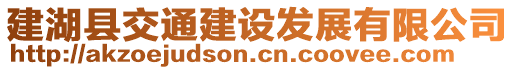 建湖县交通建设发展有限公司