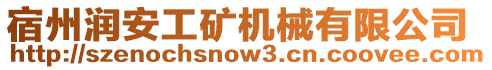 宿州潤安工礦機(jī)械有限公司