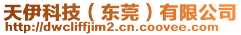 天伊科技（東莞）有限公司