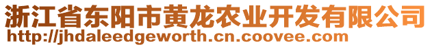 浙江省東陽市黃龍農(nóng)業(yè)開發(fā)有限公司