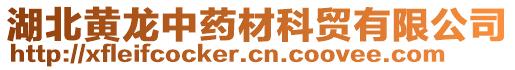 湖北黃龍中藥材科貿(mào)有限公司