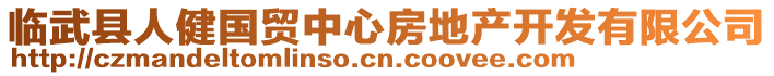 臨武縣人健國(guó)貿(mào)中心房地產(chǎn)開(kāi)發(fā)有限公司