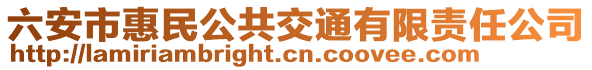 六安市惠民公共交通有限責任公司