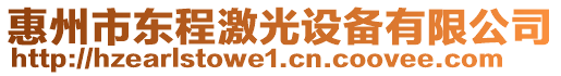 惠州市東程激光設備有限公司